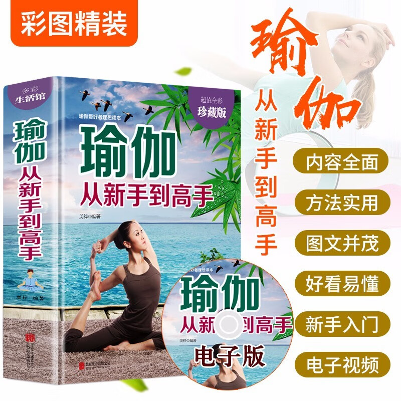 瑜伽从新手到高手瑜伽书零基础初学者入门零基础教程瑜伽书大全图解瘦身减肥初学者阴瑜伽普拉提教程瑜伽教练培训教材女性畅销书籍