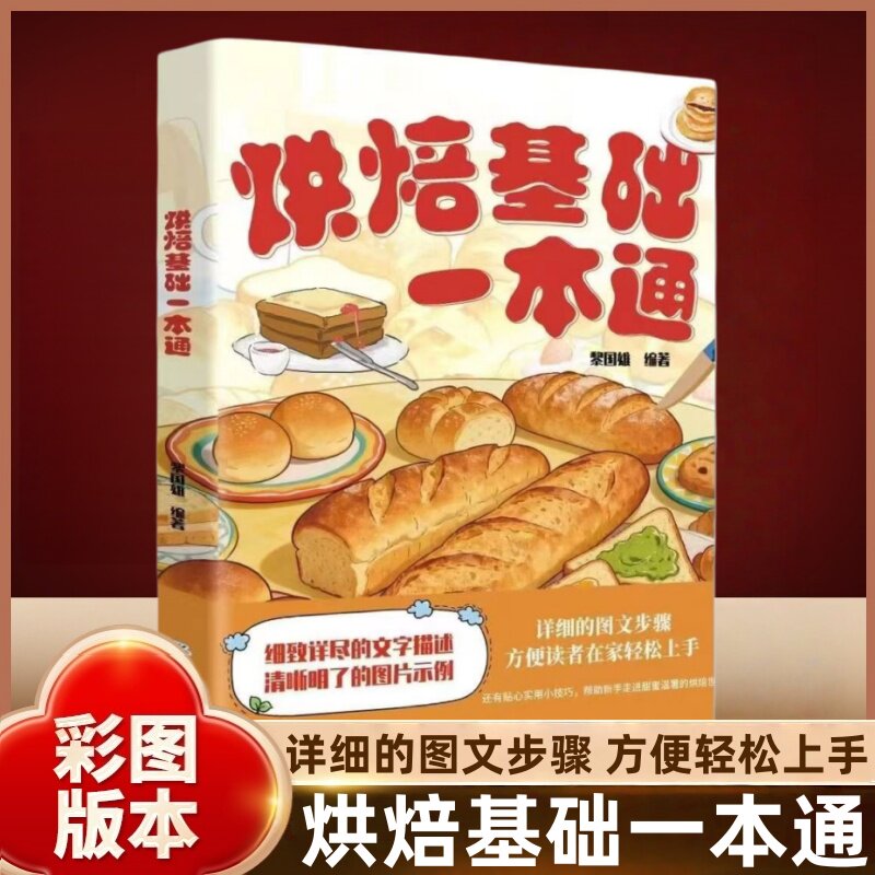 烘焙书籍一本通正版中西糕点烘培书籍 甜点蛋糕面包制作大全烤箱美食烹饪烘培教程书家常菜谱烘焙基础知识一本通技巧书籍