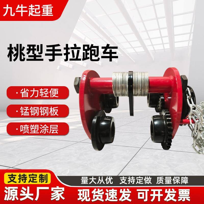 桃型手拉跑车1T2TT5吨手拉葫芦单轨行车起重葫芦工字钢手动跑车