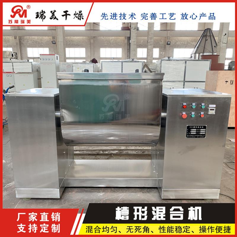 瑞美槽形混合机CH-500L工业、食品粉末搅拌机湿性物料混合设备