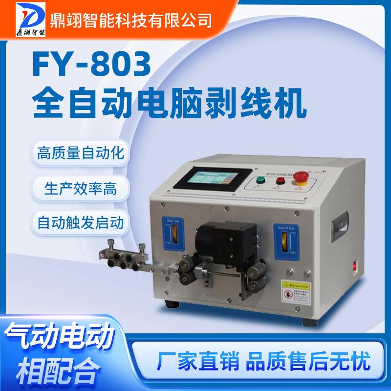 FY803新能源全自动电脑剥线机连剥带打裁线剥皮电缆线加工设备