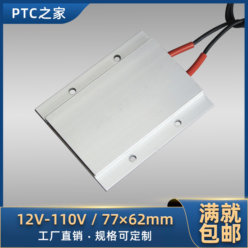 低压12V~110V陶瓷PTC恒温液体空气电发热片加热板加热器配件77*62
