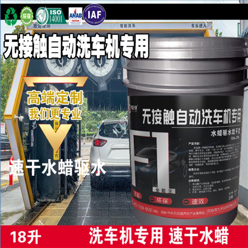 全自动洗车机专用水蜡驱水定制款去水速干水蜡驱水上光镀膜剂