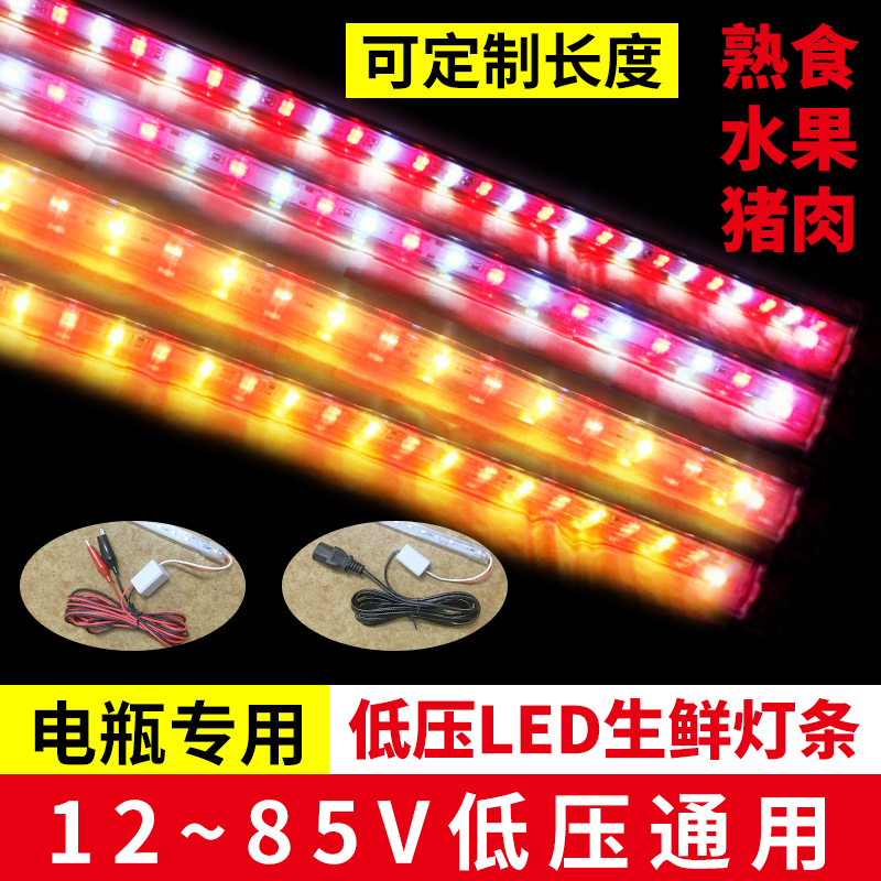 12V低压电瓶灯条熟食凉菜卤味水果灯条60V三轮车专用LED生鲜长条
