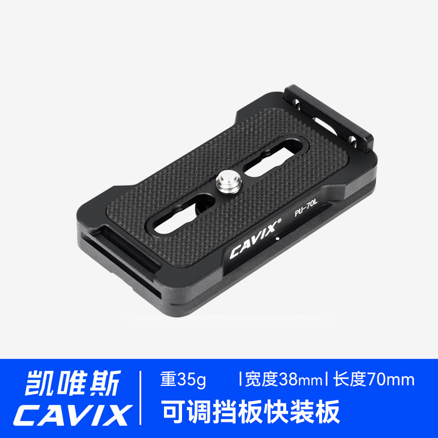CAVIX凯唯斯PU-70L快装板阿卡标准雅佳夹座防打转可调挡板通用单反相机云台快装板