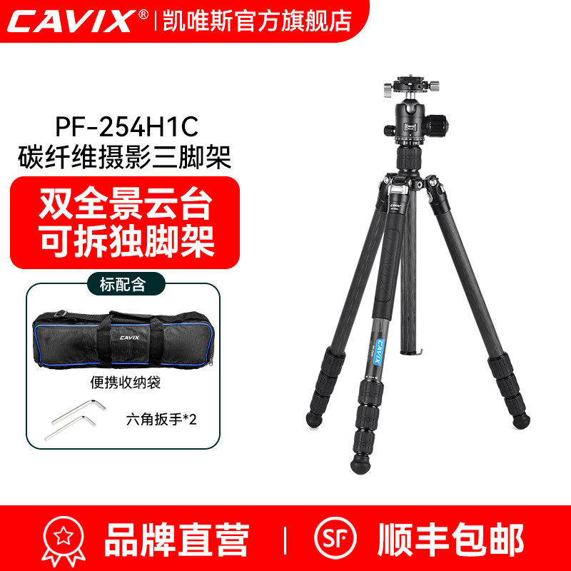 CAVIX凯唯斯PF254H1C PF284H1C 球形云台 便携反折碳纤维三脚架套装 可拆独脚架