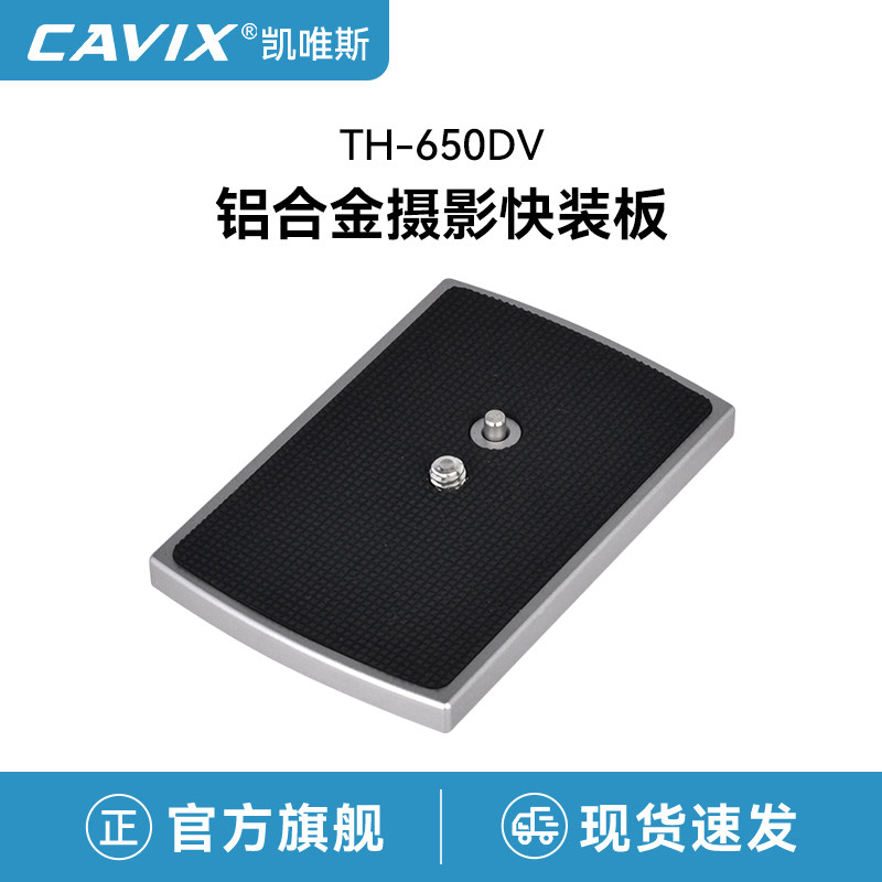 CAVIX凯唯斯TH-650DV快装板三脚架专用铝合金相机托盘云台快拆底座