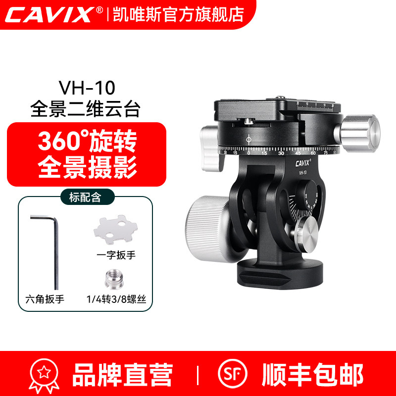 CAVIX凯唯斯VH-10全景夹座二维云台单反独脚架长焦视频拍摄三脚架云台