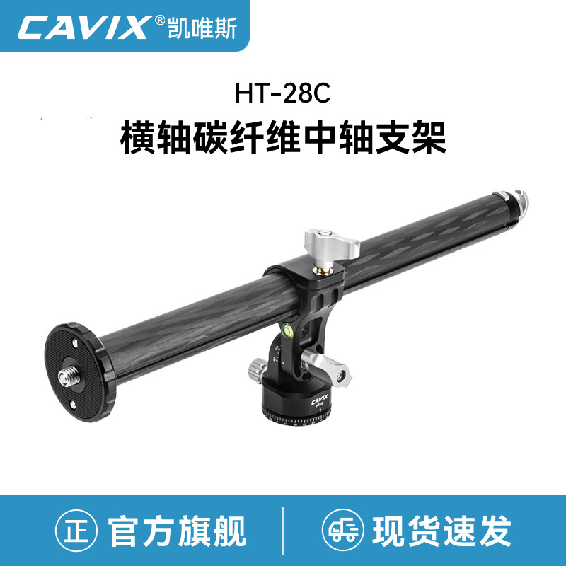 CAVIX凯唯斯HT28C单反相机垂直俯拍支架碳纤维三脚架加长延长杆90度美食拍摄桌面手机摄影横臂中轴横置配件