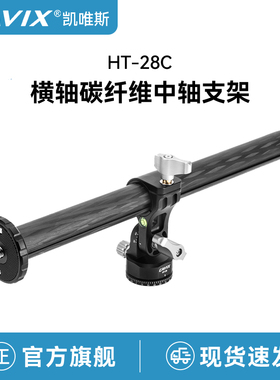 CAVIX凯唯斯HT28C单反相机垂直俯拍支架碳纤维三脚架加长延长杆90度美食拍摄桌面手机摄影横臂中轴横置配件