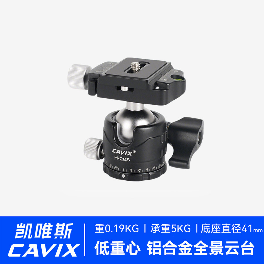 CAVIX凯唯斯H28S/H35/H35A/H35R/H46低重心高锁紧力三脚架万向单反相机球形全景云台