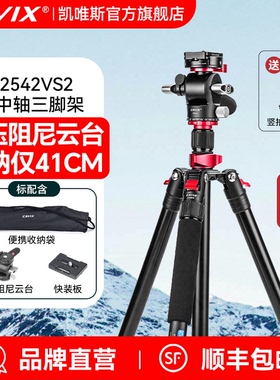 CAVIX凯唯斯AT2540VS2 AT2542VS2 AT2542HVS2 CT2540VS2 CT2542VS2微单相机摄像便携三脚架套装