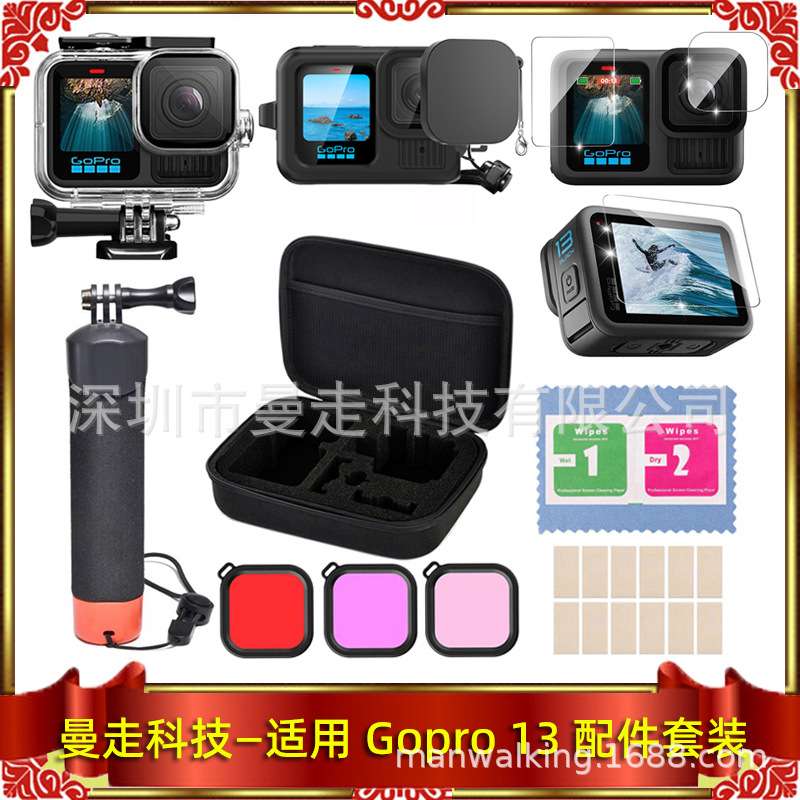 Gopro13防水壳套装防水壳+滤镜+硅胶套+钢化膜+浮力手柄+中包等