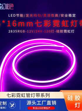 led2835rgb双面发光防水低压12V户外亮化装饰0616MM七彩霓虹灯带