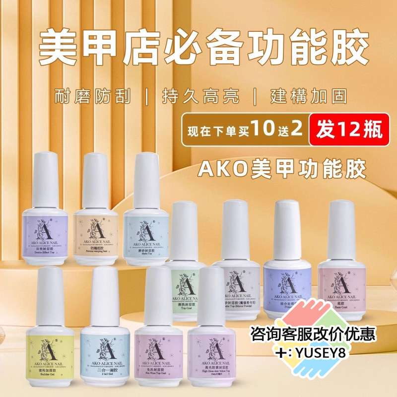 AKO功能胶底胶加固胶免洗封层甲油胶磨砂封层美甲店专用功能胶