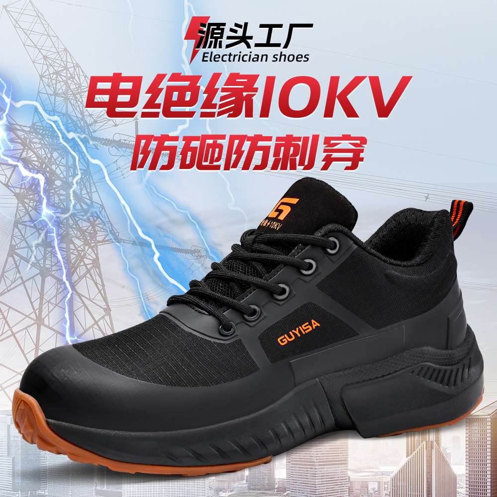 绝缘鞋10KV电工鞋防砸防刺穿MD底轻便舒适透气耐磨工作安全劳保鞋