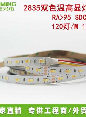 2835高显指双色温灯带 120灯/M 24V 10MM 2700-6500K CRI95 15W