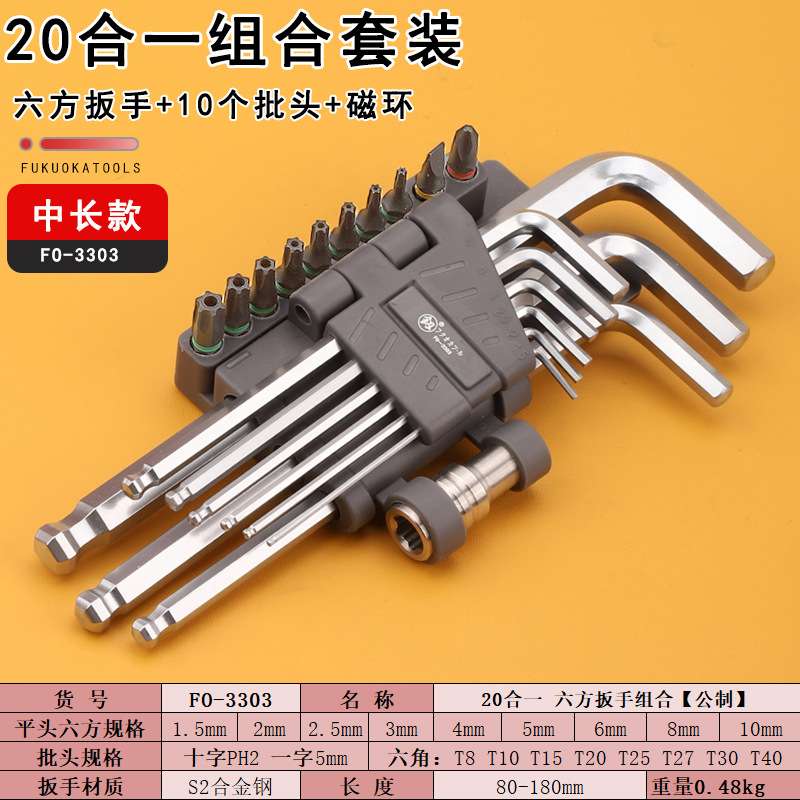 福冈工具FO-3303内六方扳手20合一组合L板子十字梅花六角螺丝刀