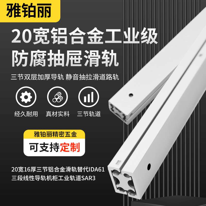 20宽16厚三节铝合金滑轨 替代IDA61三段线性导轨机柜工业轨道SAR3