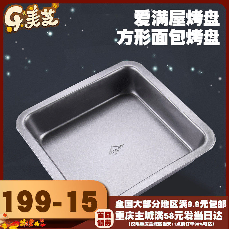 烤盘 烘焙工具 蛋糕模具 蛋糕模 正的8寸正方形不粘烤盘