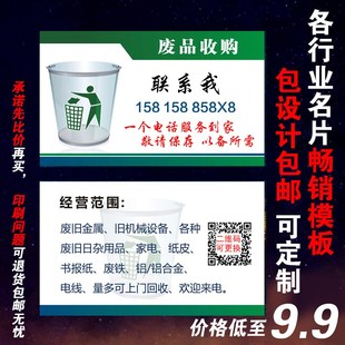 废品回收名片印刷设计定做贴纸收购旧衣服废铜铁铝钢家电再生资源