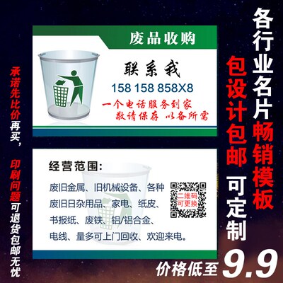 废品回收名片印刷设计定做贴纸收购旧衣服废铜铁铝钢家电再生资源