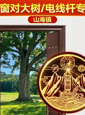 门窗对大树/电线杆专用山海镇贴入户门金属贴纸铜标凸镜粘贴室外