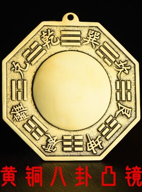 黄铜八 卦 镜凸镜凹镜太极镜阴阳乾坤镜反光镜挂件窗户大门口外