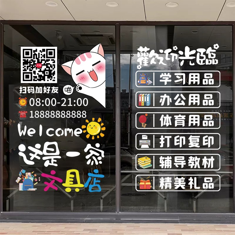 文具店玻璃门贴纸广告文体办公学习用品便利店铺橱窗静电贴画装饰