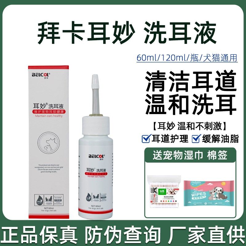 拜卡耳妙洗耳液猫咪耳螨清洁耳道狗狗滴耳液猫宠物专用耳朵清洁液,宠物/宠物食品及用品,猫特色保健品,淘宝优惠券,粉丝福利购,淘宝优惠卷