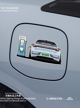 极氪001手绘人物汽车贴纸 充电盖装饰贴画FR车身尾改装车牌号定制