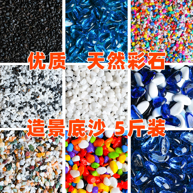 鱼缸底砂造景砂石水草铺底摆件生态天然雨花石鹅卵石鱼缸造景石头