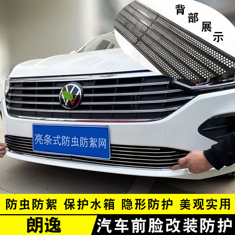 23款大众朗逸中网前杠改装亮条装饰用品外观专用防护配件防虫网