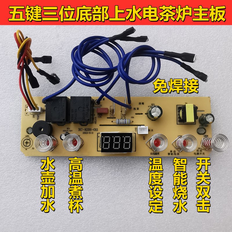 五键三位全自动底部上水电茶炉主板电热烧水壶电路控制板维修配件