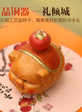 诸事大吉黄铜桌面柿子猪摆件乔迁搬家开业送礼家居装饰中式工艺品