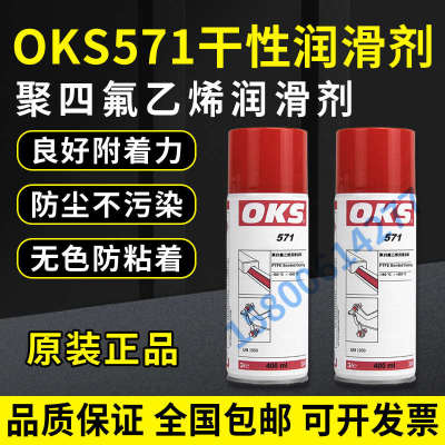 德国OKS 571聚四氟乙烯PTFE干性润滑剂防粘着特氟龙不粘涂层喷剂
