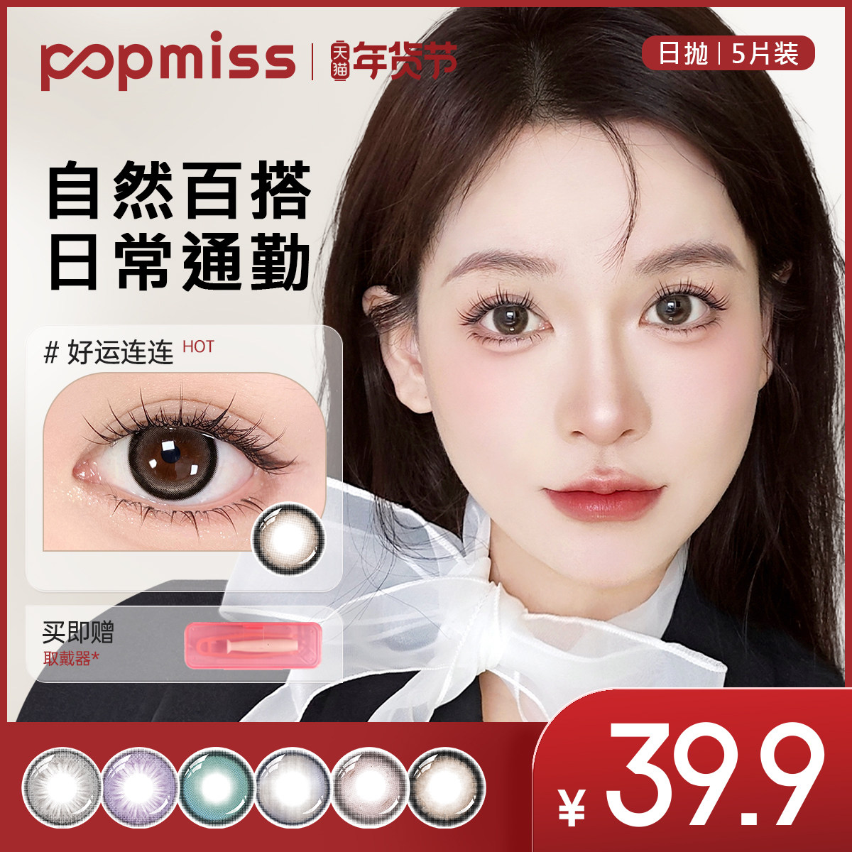 popmiss【好运系列】美瞳次抛彩色隐形眼镜日抛5片三明治大小直径,隐形眼镜/护理液,彩色隐形眼镜,淘宝优惠券,粉丝福利购,淘宝优惠卷
