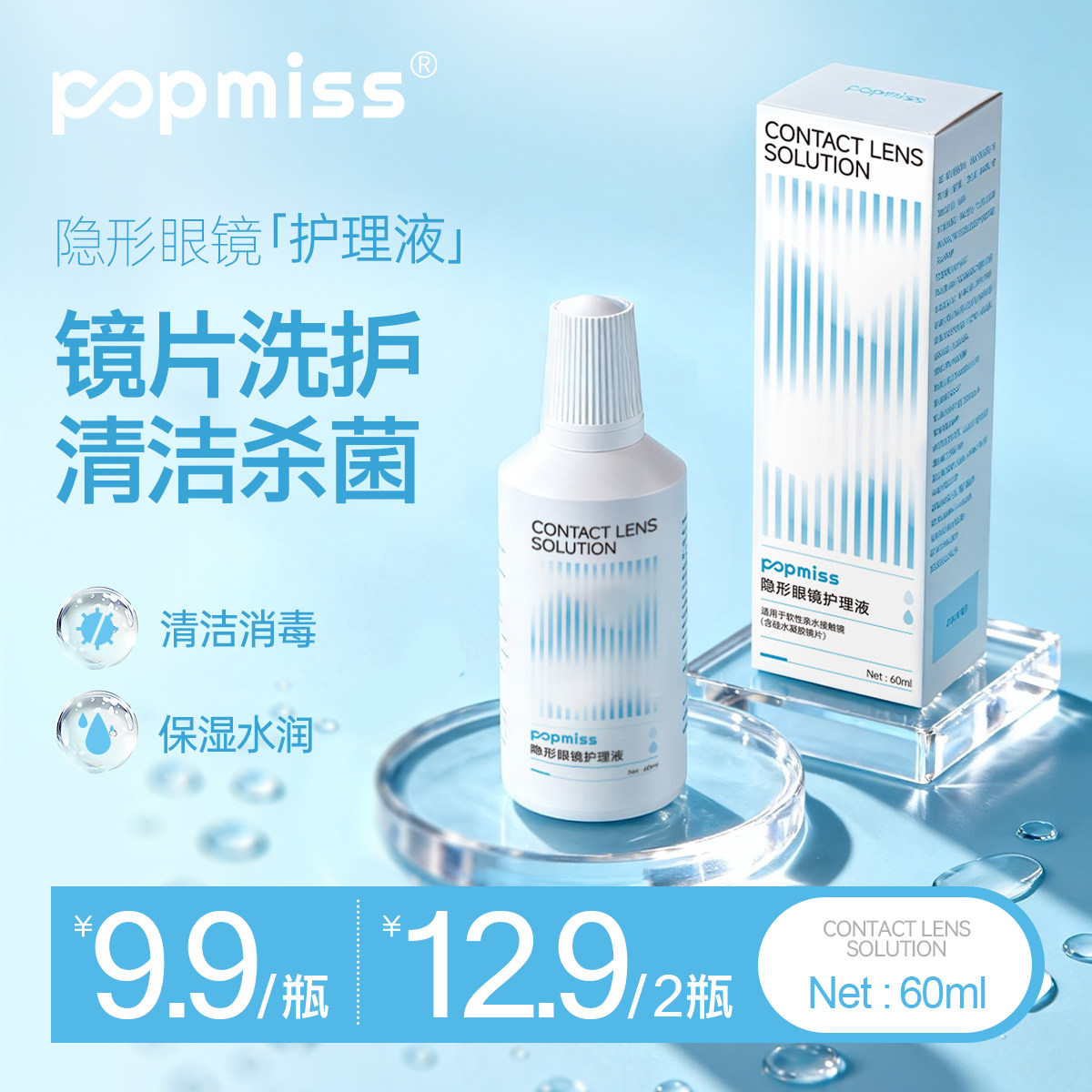 POP MISS隐形眼镜专用护理液美瞳清洗液长时保湿杀菌除蛋白便携装