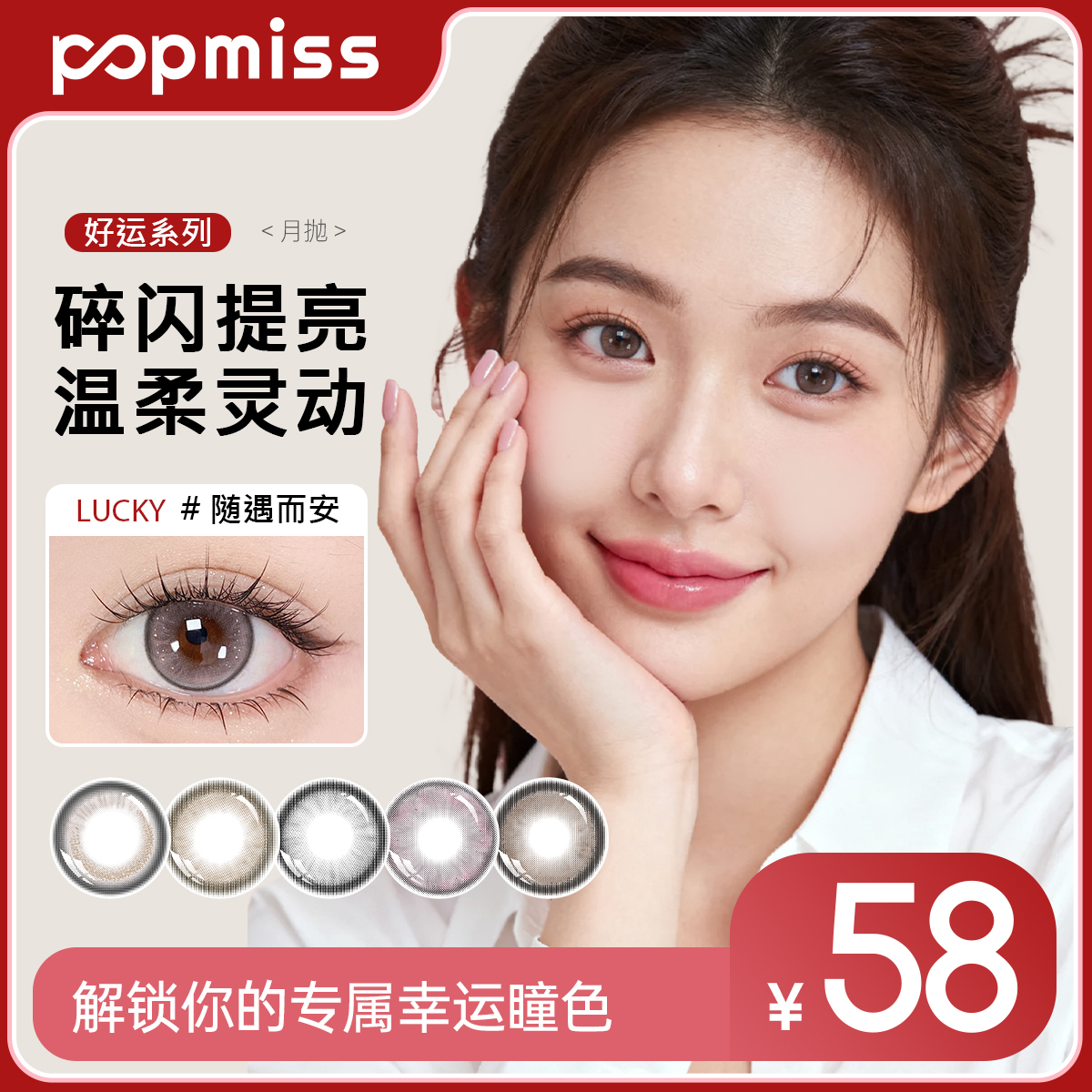 popmiss【好运系列】美瞳三明治大小直径近视彩色隐形眼镜月抛2片