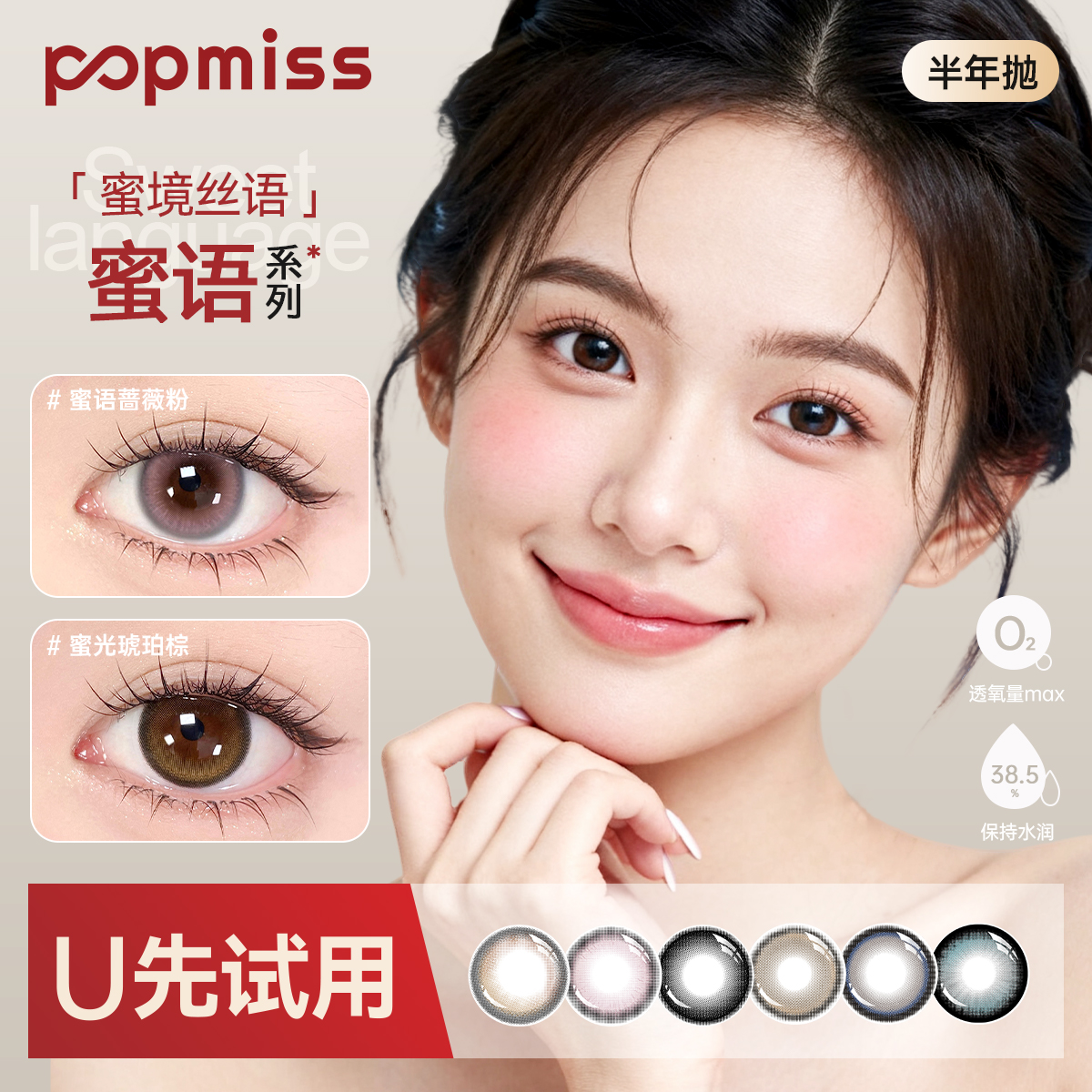 【U先试用】POPMISS美瞳半年抛2片日常大小直径彩色近视隐形眼镜