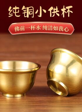 纯铜小茶杯供奉观音财神爷茶杯拜拜杯子家用酒杯供佛小号供水杯