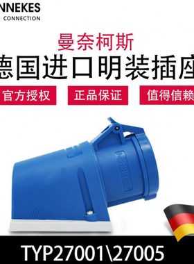 曼奈柯斯MENNEKES TYP27001工业明装插座 TYP27005德国原装进口