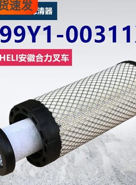 适配HELI安徽合力叉车空滤 H99Y1-00311X KD1331 空气滤清器滤芯