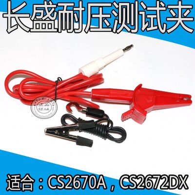 长盛锷鱼夹线CS2670A CS2672DX/CS2670A-1/CS26006/ CS2672CX