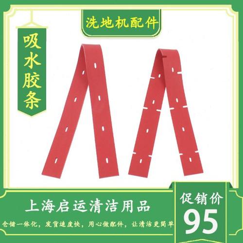坦能新款洗地车T300e吸水胶条 洗地机刮水皮条 橡胶条 前后胶条