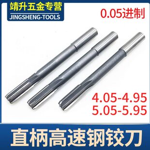 非标高速钢直柄机用铰刀4.15 0.05进制 4.05 5.95 5.15 4.65