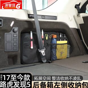 配件用品 路虎发现5后备箱储物箱收纳包尾箱内饰改装 适用于17 24款