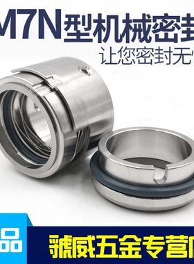 机械密封M7N-18/20/22/25/28/30/32/35/38/40/45/50/55/60/65/70