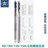 加长80 150L含钴螺旋丝攻M2 16深孔专用上排屑丝锥 100