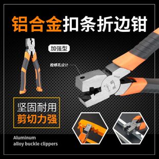 金阳牌工业铝合金扣条直角钳子90度扣条钳日常家居折边钳